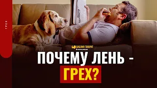 Почему лень — грех? | "Библия говорит" | 1632