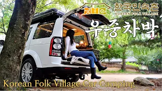 [97] Solo car camping on a rainy day in a folk village full of Korean beauty | Relaxing | Vlog