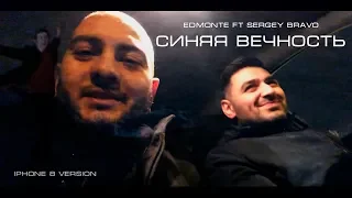 Edmonte ft Sergey Bravo - Синяя Вечность  ( Премьера трека ) Новинка 2019