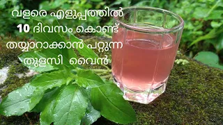 തുളസി വൈന്‍/ THULASI WINE HOMEMADE/EASY HEALTHY WINE RECIPE/MAKE THULASI WINE IN JUST 10 DAYS/