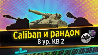 🔴World of Tanks⭐Caliban и рандом⭐Боевойпропуск 2022⭐