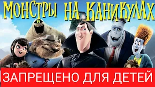 Монстры на каникулах - Мерзость для детей - Смыслы и посылы мультфильма Отель Трансильвания