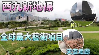 【香港好去處】西九龍新地標｜高鐵站上蓋天空走廊．狗尾草花海｜M＋博物館｜西九文化區｜香港故宮文化博物館｜海濱走廊｜全球最大藝術項目｜