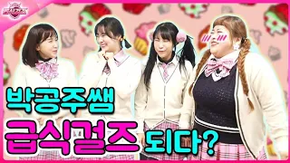 박공주쌤 걸즈 새멤버 되다?ㅋㅋㅋ(ft.반모 하는 유형)