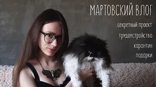 МАРТОВСКИЙ VLOG | ПРОЦЕССЫ И НАСУЩНОЕ