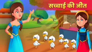 सच्चाई की जीत - Hindi Moral Kahaniya | Stories in Hindi | Moral Stories | Hindi Fairy Tales