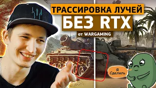 WARGAMING СДЕЛАЛ СВОЮ ТРАССИРОВКУ ЛУЧЕЙ?! Дата выхода Diablo Immortal. zNEWS Ep.54