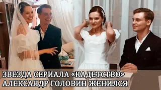 Звезда сериала «Кадетство» Александр Головин женился на своей возлюбленной Саше Поповой