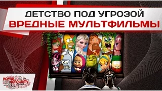 Детство под угрозой - вредные мультфильмы