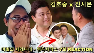 김호중 Kim Hojoong x 진시몬 Simon Jin - 이별의 세레나데 - 명곡제작소 7회 REACTION