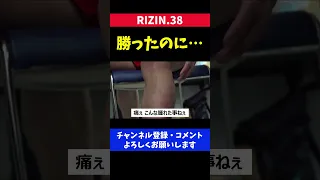 カーフキックで骨折を心配する格闘家【RIZIN38】