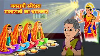 नवरात्री स्पेशल - मातारानी का चमत्कार | गरीब की नवरात्री | Gareeb Ki Navratri |Matarani Ka Chamatkar