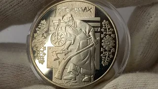 Монета Стельмах 5 гривень 2009 рік Україна Coin Cartwright 5 hryvnias Ukraine.