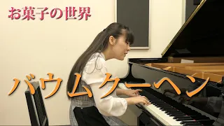 湯山昭『お菓子の世界』より「2.バウムクーヘン」/Akira Yuyama "CONFECTIONS A Piano Sweet" '2.Baumkuchen'