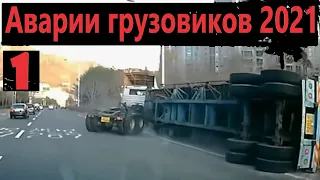 ДТП грузовиков - Аварии грузовиков 2021 - Дураки и Дороги - ДТП подборка - №1