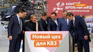 Минниханов и Богинский заложили стройку нового цеха на Казанском вертолетном заводе