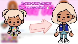 Приключения Джинни все серии и сезоны подряд 💘🐰//Toca Ula