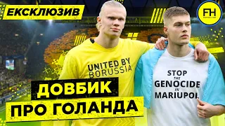 Довбик проти Голанда. Знакове протистояння форвардів у матчі Боруссія – Динамо