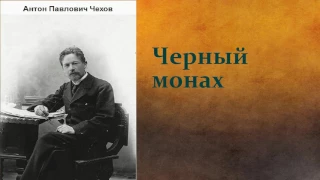 Антон Павлович Чехов.  Черный монах.  аудиокнига.