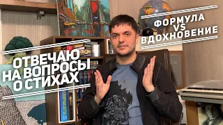 Вдохновение или формула: отвечаю на вопросы о стихах