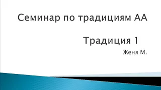 02. Семинар по традициям АА. Традиция 1. Женя М.