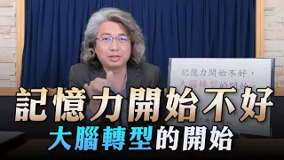 '23.04.27【名醫On Call】方識欽醫師談「記憶力開始不好 大腦轉型的開始」