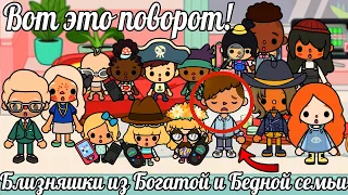 Тока Бока сериал БЛИЗНЯШКИ из БОГАТОЙ и БЕДНОЙ семьи/"ВОТ ЭТО ПОВОРОТ!" 36#TocaLifeWorld