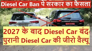 BIGGEST UPDATE ON DIESEL CAR BAN IN INDIA. 2027 के बाद क्या होगा ?