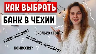 ЛУЧШИЙ БАНК В ЧЕХИИ - Как открыть счет в Чехии / иммиграция в Чехию / работа в Чехии / Плзень