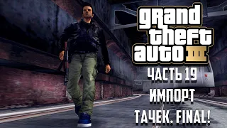 Прохождение Grand Theft Auto 3 Часть 19 - Импорт тачек! Финал