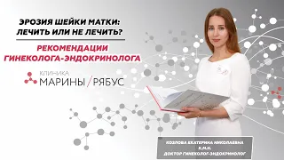 Эрозия шейки матки:лечить или не лечить?