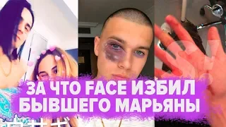 FACE В ПОЛИЦИИ / ЗА ЧТО ПОБИЛ БЫВШЕГО МАРЬЯНЫ РО / FACE ПОБИЛ ПАРНЯ МАРЬЯНЫ