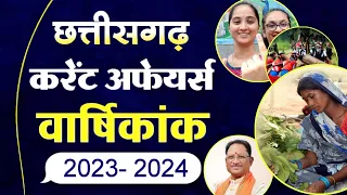 छत्तीसगढ़ करेंट अफेयर्स / Chhattisgarh Yearly Current Affairs 2023-24 / CGPSC PRE 2023 / CG Vyapam