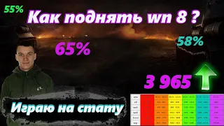 Делаю 4 000 wn8 на твинке / На чем поднять вн 8 ? / Мир Танков