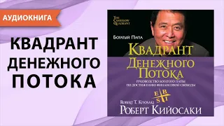 Квадрант денежного потока. Роберт Кийосаки. [Аудиокнига]