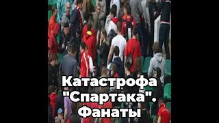 Катастрофа "Спартака". Фанаты оценили матч с "Зенитом". Видео