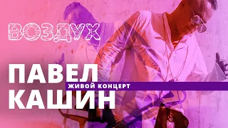 Павел Кашин // ВОЗДУХ // НАШЕ