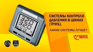 Системы контроля давления в шинах (TPMS). Какие системы лучше? Как они работают? Обзор avtozvuk.ua