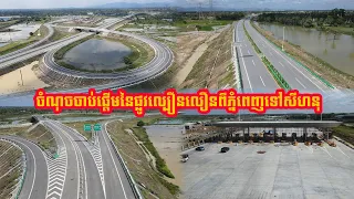 Phnom Penh-Sihanoukville Expressway to Open in November