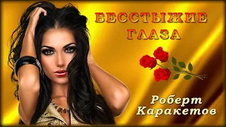 Роберт Каракетов - Бесстыжие глаза | Шансон Юга