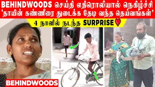 Behindwoods செய்தி எதிரொலி🙏🏻 'தாயின் கண்ணீரை துடைக்க தேடி வந்த தெய்வங்கள்' 4 நாளில் நடந்த Surprise❤️