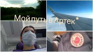 АРТЕК ВЛОГ 1| Дорога в Артек | База в Симферопле | Часть 1