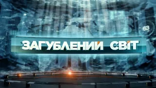 Великі містифікації - Загублений світ. 2 сезон. 41 випуск