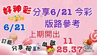 分享6/21 今彩 版路參考 上期開出（11、25、37）