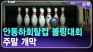 '제12회 안동하회탈컵 볼링대회' 주말 개막 / 안동MBC