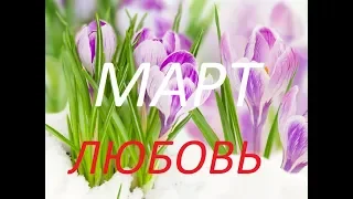 СКОРПИОН♏️ЛЮБОВЬ И ОТНОШЕНИЯ💘💖💝 МАРТ 2020 ГОДА