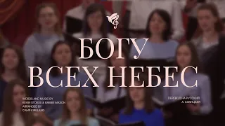 Богу всех небес /// Хор ц. Благодать г. Минск