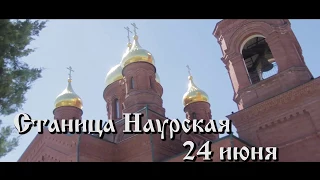 Наурская Казарла - День Терской Казачки