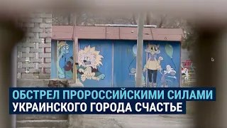 Обстрел украинского города Счастье – 22 февраля