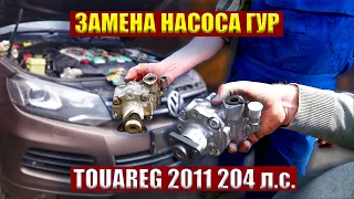 Замена Насоса ГУР. VW Touareg 2011 года выпуска, Дизельный Двигатель 3,0 л. 204 л.с.
